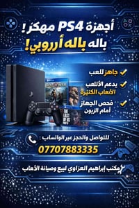 🎮 إعلان توفر أجهزة PS4 سلم مهكر 🎮 يعلن مكتب إبراهيم العزاوي عن توفر أج...