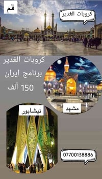 برنامج إيران vip 🇮🇷  اخر مقاعد 10 ايام 7 ليالي قم مشهد نيشابور 150 الف...