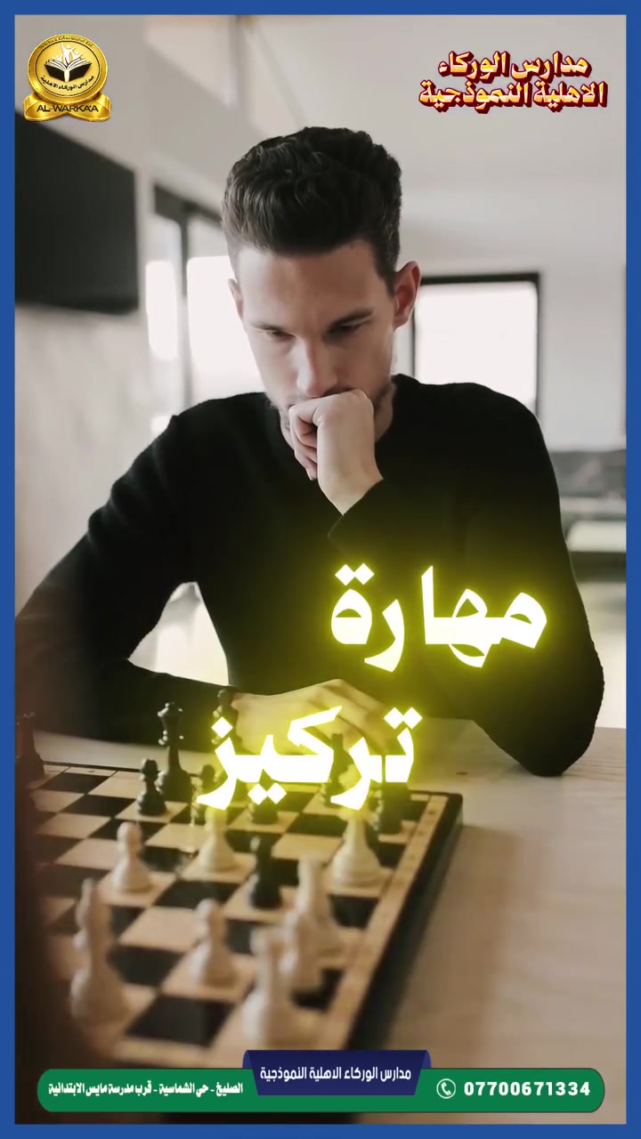 ♟️✨ دورات تدريبية خاصة بالشطرنج ✨♟️
تعلن مدارس الوركاء الأهلية النموذجية عن إقامة
دورات تدريبية خاصة استعدادًا لـ 🏆 مسابقة الشطرنج
ضمن معايير دولية وبإشراف الحكم الدولي
♟️ سعد محسن الكناني | Saad Alkenany 
📅 تبدأ اعتبارًا من 1 / 6
✅ التسجيل مفتوح الآن

👦👧 لجميع المراحل الدراسية ولمختلف الأعمار
📍 من داخل وخارج المدرسة
🧑‍🎓 للطلبة الذكور والإناث
🌟 تدريب وتطوير للمهارات الذهنية والتركيز وفنون التخطيط
♟️ استعد لتكون أحد أبطال الشطرنج
📞 للاستفسار والتسجيل:
***********
🏫 مدارس الوركاء الأهلية النموذجية
📍 صليخ – حي الشماسية – قرب مدرسة مايس الابتدائية
📞 للاستفسار:
*********** – *********** – ***********
📧 البريد الإلكتروني:
info@alwarkaaschool.com
🌐 الموقع الإلكتروني:
alwarkaaschool.com
📺 قناتنا على يوتيوب:
https://youtube.com/@warkaschool
✨ نرحّب بكم دائماً ونسعد بتواصلكم معنا ✨
#المكتب_الإعلامي
#مدارس_الوركاء_الأهلية_النموذجية
#الشطرنج
#بطولة_الوركاء
