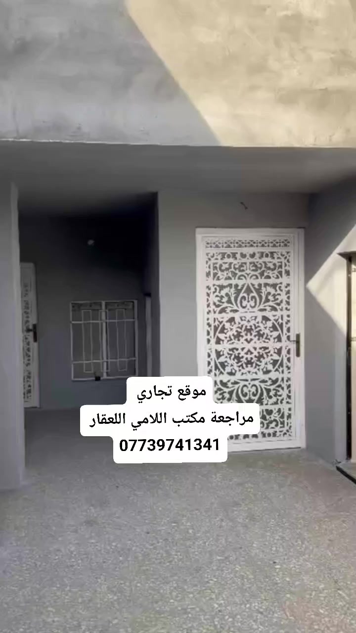 ⛔علان هام بيــــــت للبـــــــــيع موقع تجاري الكمالية ⛔
المساحة 250/م🌺 /20.نزال / الواجهة 12ونص🌹
بيــــــت مرمم 2026 
🔴ملاحظة /البيت طابقين مع محلات تجارية عدد 2🌺
مراجعة ⛔مكتب اللامي العقار والعقود المرورية ⛔
***********📞📞
