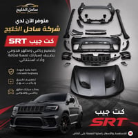 توفر كت جيب SRT كامل باسعار تنافسيه  شركه ساحل الخليج  العنوان كمب سار...
