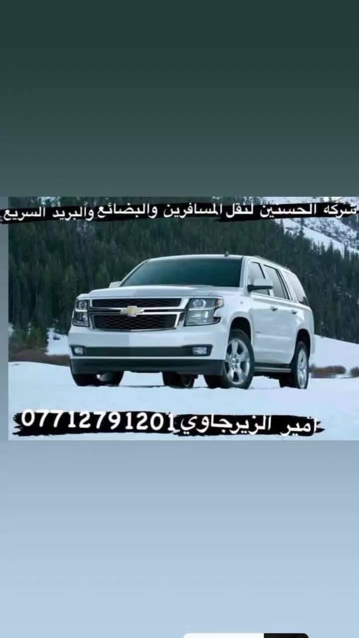 🌈 شركة الحسنين لنقل المسافرين 🌬
نقل مسافرين 🧳 وبريد بضائع 

من بغداد الى اربيل وسليمانيه وكركوك ودهوك وزاخو وبلعكس

من العراق 🇮🇶 الى( تركيا 🇹🇷 و الأردن 🇯🇴 و سوريا 🇸🇾 )

تركيا🇹🇷 ( انقره . اسكي شهير . اسطنبول . يلوا ) 

الأردن 🇯🇴 ( عمان ) 

سوريا 🇸🇾 ( دمشق حمص طرطوس الاذقيه )

بأحدث السيارات ( GMC ) موديل حديث2024 (VIP ) 

خدمة الأنترنيت(Wi-Fi) ع طول الطريق من العراق الى تركيا

يتوفر لدنيا طلبات سياره خاصه الى العوئل من الباب الى الباب 

عنوان الشركه :.

#العراق/ بغداد :المنصور مقابل معرض بغدادالدولي

#سوريا/جرمانه مقابل المول 

#الأردن/ساحه العراقين

#تركيا  /اسطنبول/اسكي شهير/يلوا

 ⬇️⬇️ واتس اب ⬇️***********

ماعليك بس تتصل وتحجز وعوف الباقي علينه

https://www.facebook.com/groups/2885525641694816/?ref=share
