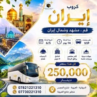 قم • مشهد • ١٤ يوم