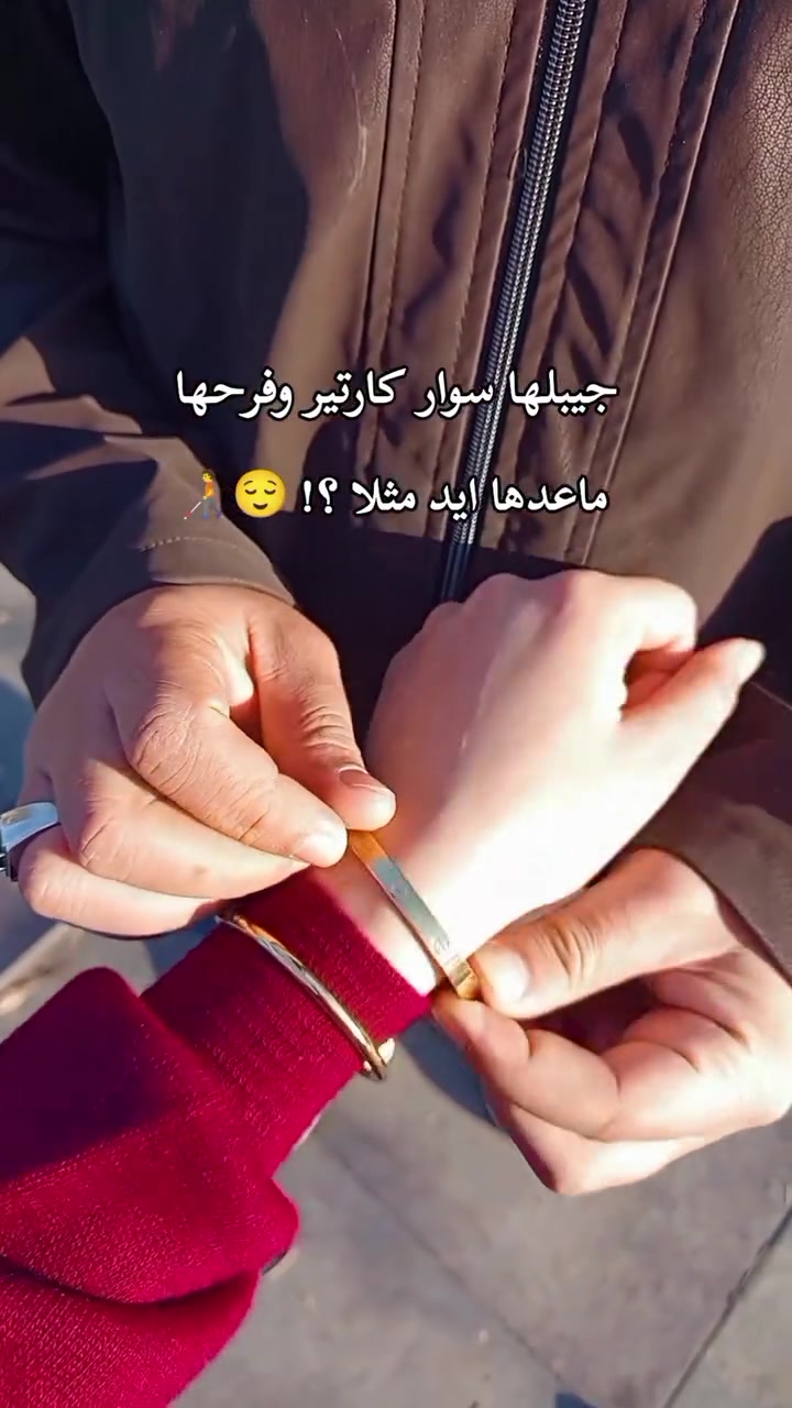 "يا سِتّي إنتِ مِثل الوردة.. 🌹✨"
الحب والأناقة يلتقون بسوار كارتير المميز، لأن تفاصيلچ تستاهل الدلال.. ❤️
منو مجهز هيچ مفاجأة لحبيبته؟ 👀

السوارات متوفرة يمنا بأعلى جودة وبأنسب الأسعار، وتكدرون تطلبوها هسة وتفرحون أغلى ما عندكم.🌷🩷

✅للطلب والاستفسار، راسلونا على الخاص 📥✨

#سوارات #كارتير #اكسسوارات_نسائية #هدايا_حب #عيد_ميلاد متجر_مكياج أناقة العراق بغداد اكسبلور_العراق العراق_تايمز توصيل_سريع fayro0za_st0re


**إذا كنت صاحب هذا الإعلان وتريد حذفه لأي سبب، رجاءا أرسل رسالة إلى الدعم الفني**