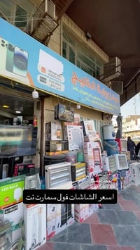 شاشات فول إنترنيت • ضمان سنة • السماوة