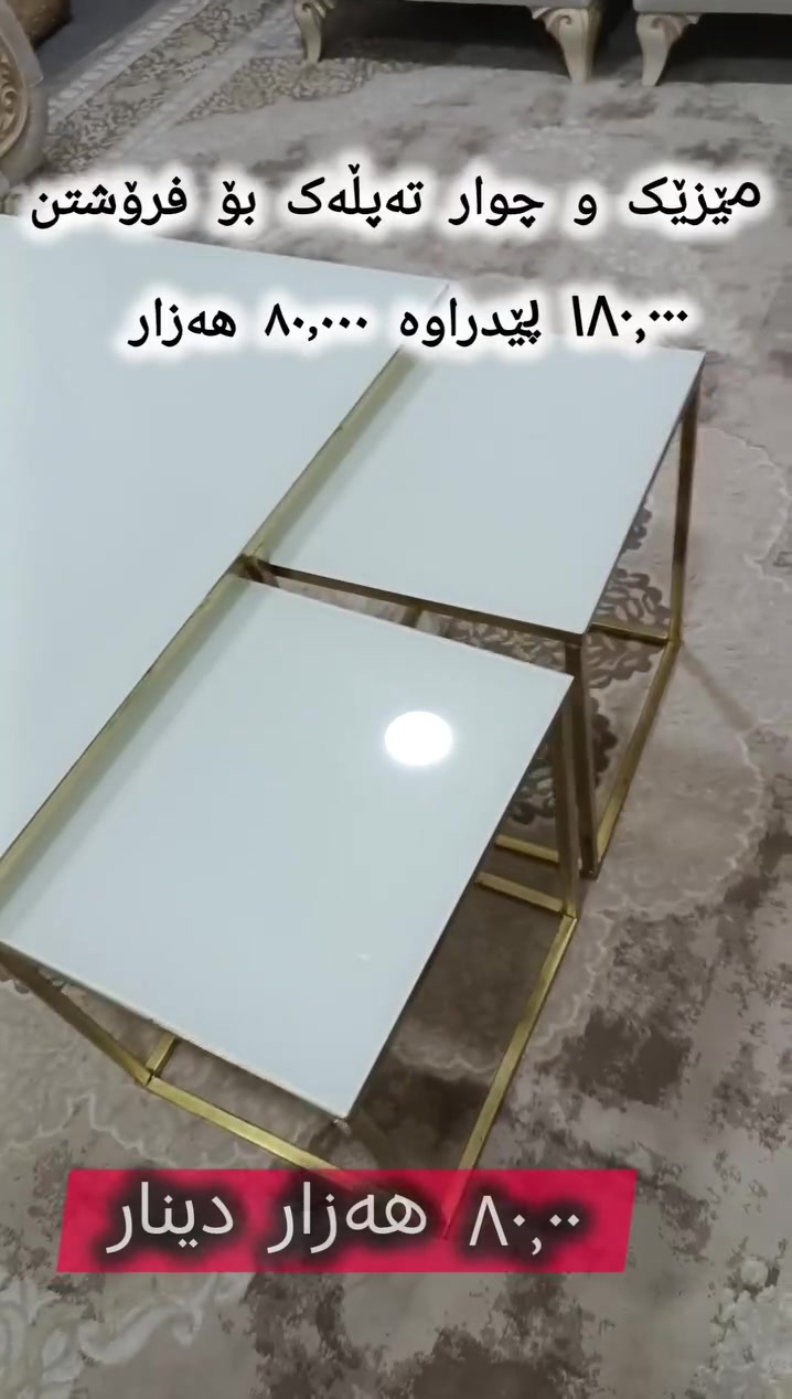 مێز و چوار تەپڵەک بۆ فرۆشتن ١٨٠٫٠٠٠ هەزار دیناری پێدراوە، فرۆشتنەوە بە ٨٠٫٠٠٠ هەزار.
زانیاری زیاتر *********** / ***********
شوێن/ سلێمانی ..
