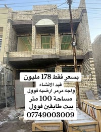 تستلم بيت مفتاح كامل بسعر فقط 178 مليون  البيت طابقين واجه 6 وربع نزال...