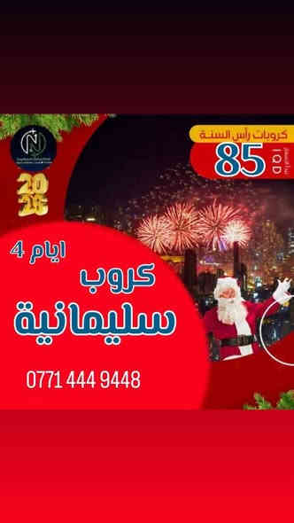 ...2025...   🧑‍🎄🧑‍🎄🧑‍🎄
         12/31….
‎#رحلة_راس_السنة
(#اربيل)…4 ايام ً
  ... (#سليمانية) أيـــــ4ـــــام... 
🎅🎉🎉🎉
تشمل...🧑‍🎄
1_فندق 
2_الفطور صباحي اوبن بوفي
3_جولاتك السياحية كامله 

.......     .........       .........    ........  ( فنادق 4نجوم ممتازه في مركز مدينة )

مــــوعــــــــد الرحلة 12/31ليلا

    🔹______12/31_______🔹
       
 🙅—————-🙅—————-🙅
       المقاعد محدوده محدوده
       المقاعد محدوده محدوده
       المقاعد محدودة محدوده
0771 444 9448
0771 676 2853
