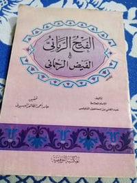 الفتح الرباني • عبدالغني بن اسماعيل النابلسي • حامد احمد الطاهر