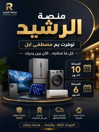منصة الرشيد • قضاء الزبيدية • تقسيط ٦/١٠ أشهر