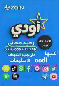 عرض_خاص_من_أوودي 🤩 600 دقيقه أتصال لكل الشبكات + أنترنت بلا حدود شهري ...