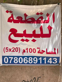 قطعة ارض • ارض للبيع • حي المحاربين • اراضي سكنية • طابو صرف • ارض 100...