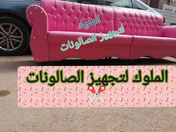 ✨ يتوفر لدينا قنفات استراحه ✨
✔️ تصميم جميل وألوان مميزة
✔️ أسعار مناسبة للجميع
✔️ جودة عالية ومريحة للاستعمال

📞 للحجز والاستفسار: ***********
🚚 يتوفر توصيل لكافة المحافظات

💇‍♂️💇‍♀️ أضف لمسة أناقة لصالونك الآن!
