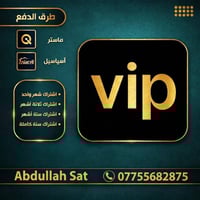 ‎ اشتراكات V.I.P ‎💎 الاشتراكات المتوفرة:   ‎• شهر واحد   ‎• 3 أشهر   ‎...