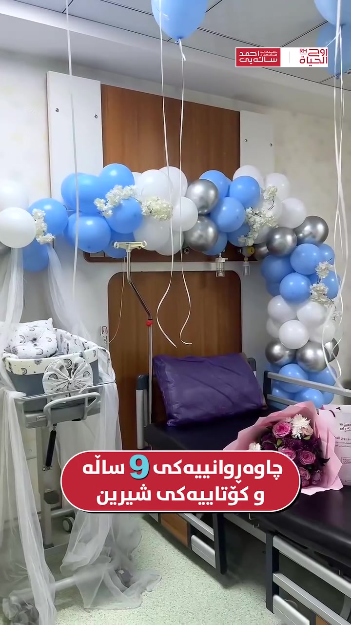 دوای ٩ ساڵ لە بێدەنگی.. دواجار دەنگی گریانی "شازادەیەک" ماڵەکەی ڕووناک کردەوە! 💙

نۆ ساڵ چاوەڕوانی کەم نییە، بەتایبەت کاتێک تاقیکردنەوەکە "کەمیی ڕێژەی هێلکە" (Low AMH) بێت. بەڵام ئیرادەی ئەم دایکە و متمانەی بە زانست، هەموو مەحاڵەکانی تێپەڕاند.

پیرۆزباییەکی گەرم لەم دایک و باوکە ئازیزەمان دەکەین و هیوای تەمەنی درێژ بۆ کۆرپەکەیان دەخوازین. ✨

صحتكِ ونجاح حملكِ هما نجاحنا مع مركز روح الحياة، لا يوجد مستحيل 
━━━━━━━━━━━━━━━
📞 للتواصل وحجز المواعيد:
🔹 اربيل : ***********
🔹 بغداد: *********** | ***********
🔹 موصل : ***********
🔹 الانبار : ***********

📍 العنوان: أربيل - شارع 30 متر، قرب القنصلية الإيرانية.
━━━━━━━━━━━━━━━ 
🎬 لمشاهدة قصص النجاح وأحدث فيديوهاتنا، تابعونا عبر الرابط التالي:
 🔗 https://roohalhayat.com/links

                                             —————————————————————————-
بعد ٩ سنوات من الصمت.. وأخيراً، صوت بكاء "أمير" صغير يضيء المنزل! 💙

تسع سنوات من الانتظار ليست بالأمر الهين، خاصة عندما يكون التحدي "ضعف مخزون المبيض" (Low AMH). لكن إصرار هذه الأم وثقتها بالعلم، كانا أقوى من كل المستحيلات.
نتقدم بأحر التهاني والتبريكات لهذا الوالد وهذه الوالدة العزيزين، سائلين المولى أن ينبته نباتاً حسناً ويجعله من الذرية الصالحة. ✨

تەندروستی تۆ و سەرکەوتنی دووگیانیەکەت سەرکەوتنی ئێمەیە
لەگەڵ سەنتەری ڕۆح ئەلحەیات، هیچ شتێک مەحاڵ نییە
━━━━━━━━━━━━━━━
📞 بۆ پەیوەندی و دیاریکردنی کاتی سەردان:
🔹 هەولێر: ***********
🔹 بەغداد: *********** | ***********
🔹 موسڵ: ***********
🔹 ئەنبار: ***********

📍 ناونیشان: هەولێر - شەقامی 30م، نزیک کونسوڵخانەی ئێران
━━━━━━━━━━━━━━━
🎬 بۆ بینینی چیرۆکی سەرکەوتن و نوێترین ڤیدیۆکانمان، لێرەوە فۆڵۆمان بکەن:
🔗 https://roohalhayat.com/links
