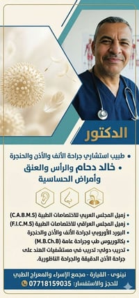 د. خالد دحام • جراحة أنف وأذن • القيارة