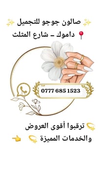 صالون جوجو • تجميل • داموك شارع المثلث