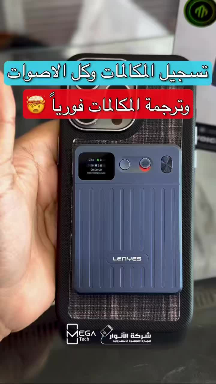 🎙️ خلي كل كلمة تنحفظ بدقة وذكاء مع مسجل الصوت Lenyes LT01!

🔹 ذكاء اصطناعي لنسخ وتلخيص التسجيلات تلقائياً.
🔹 ترجمة فورية متعددة اللغات.مع تسجيل المكالمات والفيديو وامكانية ترجمتها فورياً عن طريق التطبيق .
🔹 ذاكرة داخلية 64GB تسجل حتى 80 ساعة.
🔹 بلوتوث 5.4 لاتصال سريع ومستقر.
🔹 بطارية 800mAh تدعم أكثر من 400 ساعة بوضع الاستعداد.
🔹 تصميم مغناطيسي عملي مع شحن Type-C سريع.

لمعرفة المعلومات الكاملة يرجى مشاهدة الفيديو 🙋🏻‍♂️
دخلوا على الستوري حتى تشوفون العروض الرهيبة المتوفرة

الفرع الأول”شركة الانوار”:
البصرة-المعقل-مقابل مستشفى الموانئ
للتواصل مع مبيعات شركة الانوار:***********
للتواصل مع قسم الاكسسوارت: ***********
للتواصل مع قسم الصيانة :***********

عنوان الفرع الثاني “ميگاتك” :
البصرة-مدينة الأمل السكنية-الزون السادس
للتواصل مع مبيعات ميگاتك:***********
للتواصل مع قسم الصيانة: ***********

#Lenyes #VoiceRecorder #AIRecorder #مسجل_صوت #ذكاء_اصطناعي

