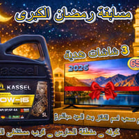 مسابقة رمضان • شاشات ٦٥ بوصة • الكوفة