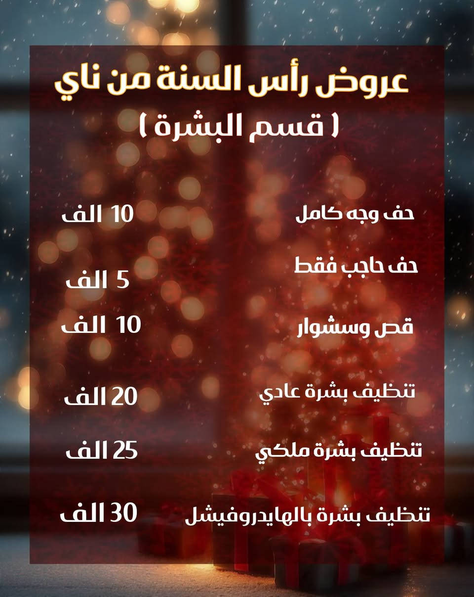 لأنك تستحقين تكونين مميزة ناي دائماً تختارلج الافضل 🧡 📍عنواننا الفلوجة حي الجمهورية شارع الوحده الحسابيه مجاور ماكسي مول للإتصال والحجز👇🏻☎️ 
***********
