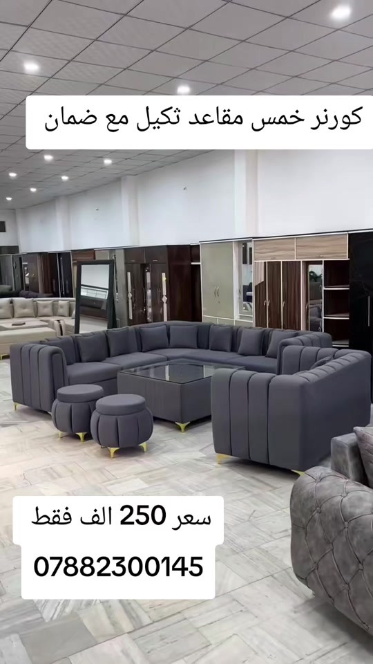 كورنر خمس مقاعد نفس الفيديو بلضبط مع ضمان  سعر 250 الف فقط واتساب *********** يوصل نفس الصوره بلضبط اي اختلاف او ضرر يرجع بيد المندوب والترجيع مجاني 💕 يوجد توصيل لجميع المحافظات العراق #تخفيضات #الشعب_الصيني_ماله_حل😂😂 #جديد #تخم_تركي #كورنر 
