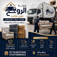 🏢 شركة الروح لنقل الأثاث  واتساب و📞 07764047038 واتساب و 📞07505581821 ...