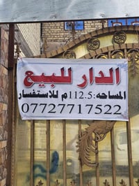 الدار للبيع المساحة:112.5. العنوان:شارع الاورفلي ثاني استدارة فرع صيدل...