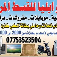 حياكم الله أهل منطقة الأمين الثانية إلى اصحاب المحلات قسط يومي مريح أغ...