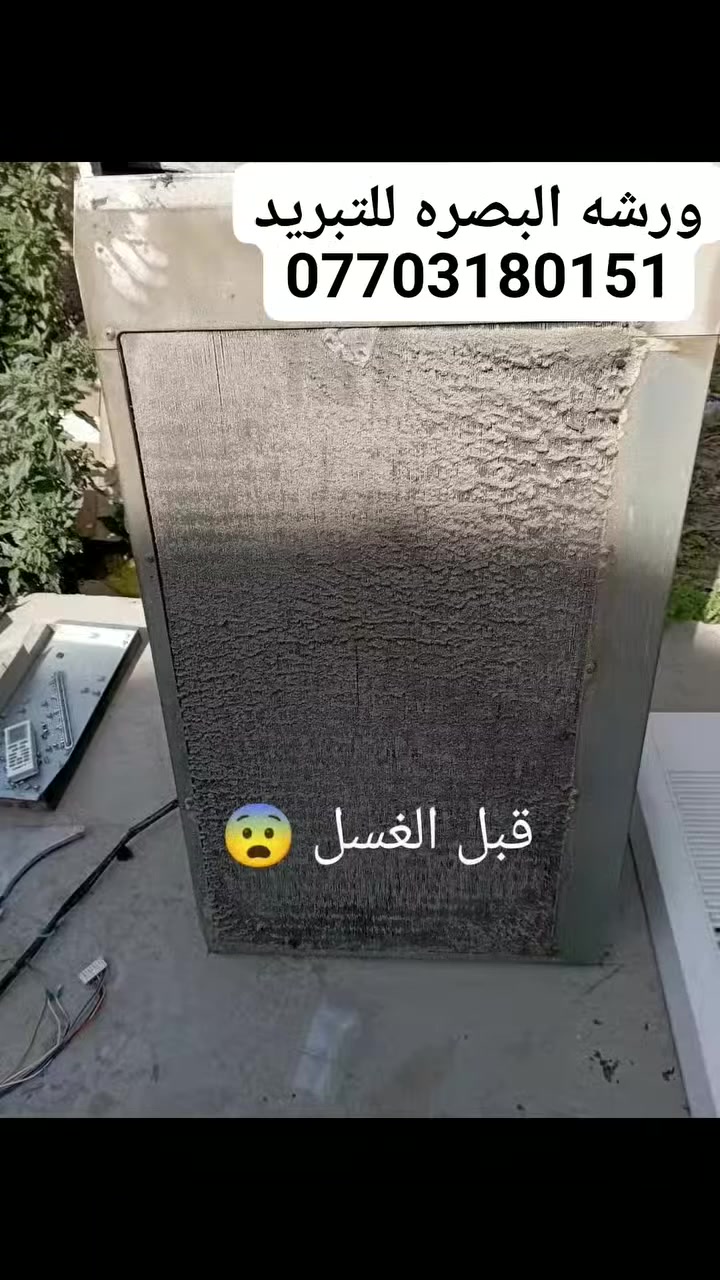 🔈🔈أنتبــاه أنتبــاه🔈🔈
تعلـن ورشـة البصرة المتنقلة للتبريد  بحـلول فصـل الصيف
   ♦️للصيانة الموقعية داخل بيتك وگدام عينك وبضمان فعلي وحقيقي 100‎%‎

♦️عندك سبلت ❄️❄️ مايبرد صار بي ليك تحتاج غسل تحتاج صيانة بعد لا تروح ولا تجي ولا تفتح ولا تتعب 😳
😍صارت الصيانة 🛠داخل بيتك🏘️ وكدام عينك والي يرضيك ونطلع منك وانته راضي👍🏻 
♦️نصب جميع انواع السبالت الضاهري والدفن بايب♦️
♦️شحن غاز اصلي بضمان 🔖
♦️تصليح اليك
تصليح الثلاجات ومجمدات ♦️
♦️غسل وتنضيف اجهزه التبريد والتكييف 🚿
♦️الغاء مجمع التدفئه بحرفية وبضمان 
♦️تبديل كابسترات وكونتكترات 
♦️تصليح الكارت
♦️♦️مستعدون للعمل في القطاع الخاص والعام وبضمان فعلي
ملاحظه...عزيزي الزبون المحترم لا تنخدع بالاسعار الرخيصه والصفحات الوهمية لانها ستكون ع حساب جوده العمل،❄️👍🏻
للاستفسار الاتصال او المراسلة ع الواتس اب 
📲***********
📲***********
