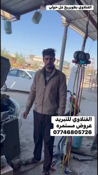 الفتلاوي • تبريد سيارات • طويريج