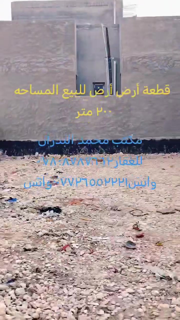 مكتب محمد البدران للعقار

قطعة أرض للبيع المساحه ٢٠٠ متر طابو زراعي 
حله قرب جسر بته   

موقع ممتاز وقريبه على الشارع العام

لمعرفة السعر والتفاصيل ***********واتس ***********واتس

عنوان المكتب
حله جسر الثوره مجاور اسوق ٢٤ساعه عمارة سلطان
