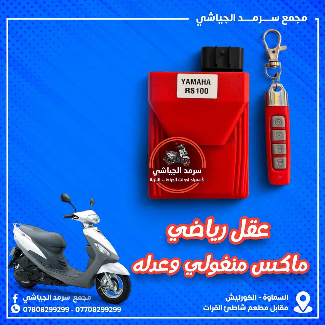 ع بركة الله وصول أدوات احتياطيه للدراجات النارية متنوعه …
ملاحظه { الأخوة الكرام الفيس بوك للنشر فقط } للحجز التواصل السريع عبر الواتساب *********** زين
 اسيا***********
