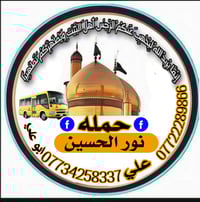 حمله نور الحسين يوم الخميس الكربلاء نطلاق ساعه ٢.٠٠ ضهرآ يوم الجمعه زي...