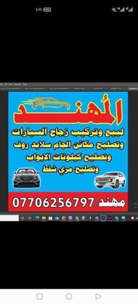 من رخصه الادمن  ممن  يعاني من عدم صعود الجام  المهند لزجاج السيارات  ت...