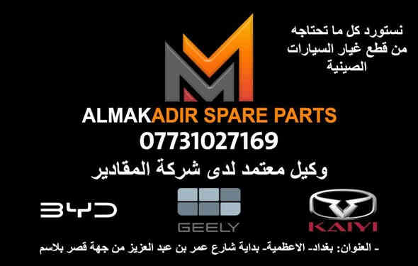 عرض خاص من شركة المقادير لمدة محدودة.
بك لايت (الجهة الواحدة) BYD DESTROYER 05 2025 
السعر 100 الف دينار
للإستفسار الاتصال على ***********
