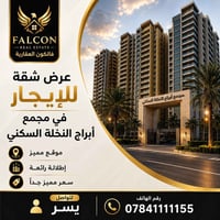 شقة للإيجار • أبراج النخلة • سعر مميز