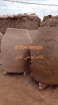 تجهيز المخابز والمطاعم بتنانير الطين انسب الأسعار بغداد وكافة المحافظات العراقية واتساب ***********
