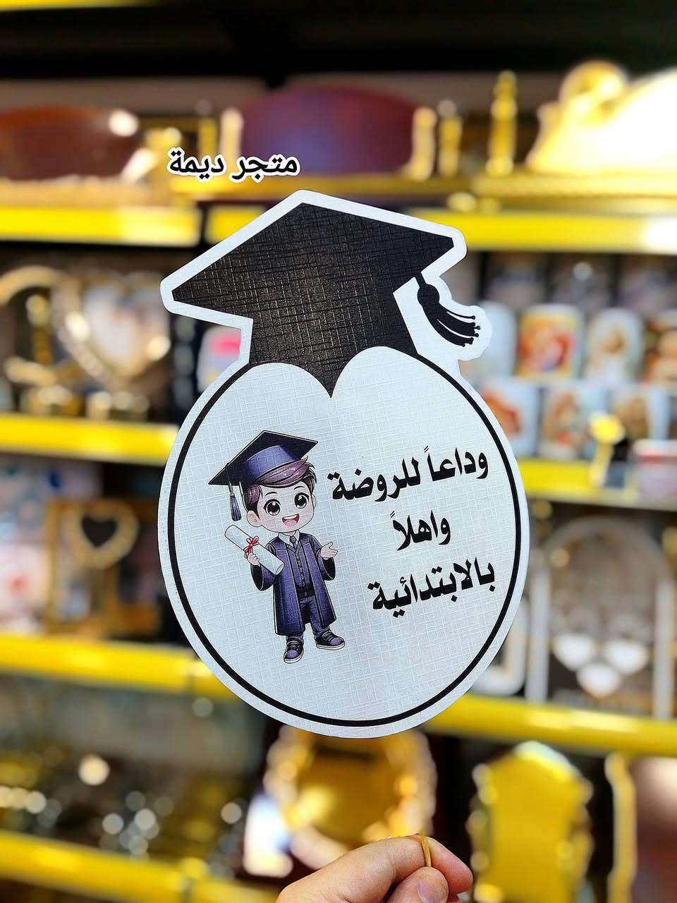 للتميز والدقة عنوان وهو متجر ديمة 😎
كما عودناكم متجر ديمة معكم في جميع مناسباتكم 
#ستيكرات_تخرج #ثيمات_تخرج
طلبيات متابعينا الاعزاء 🌹 
شكرا لثقتكم باعمالنا واسعارنا وجودة مطبوعاتنا 
  متجر ديمة وانتظروا بالجديد والفريد 😎
نتقن اعمالنا بإخلاص ونتفنن بكل جديد ونبتعد عن ((التقليد))😏
كما عودناكم  متجر ديمة معكم في جميع المناسبات
يوجد تجهيز جملة و مفرد 
يوجد خدمة داخل الموصل ايمن وايسر   ٣٠٠٠
وتوصيل لجميع المحافظات ٥٠٠٠
للاستفسار مراسلة بريد الصفحة او  الاتصال بالرقم *********** عمر ابو ديمة 
العنوان 📍 موصل حي البلديات داخل فرع مصور الوسيم 

#متجر_ديمة #متجرديمة_٢١ #متجر_ديما #متجر_ديما_٢١
#متجر_دودو #متجر_دودو_٢١ #طباعة_ديمة #متجر_ديمة_للطباعة #متجر_دودو #دودو_ستور #دودو_ستور_٢١  #تصميم_وطباعة_متجر_ديمة #مشاهير_الموصل #تصميم_وطباعة_متجر_ديمة #اكواب_حرارية #اكسبلور #خرائط_كوكل #اكرلك #بروش_تكريم #تصميم_و_طباعة_متجر_ديمة #طباعة_متجر_ديمة #حي_السكر #حي_البلديات #حي_الحدباء
#D_Dima_store 
#d_dima #d_dima_store
