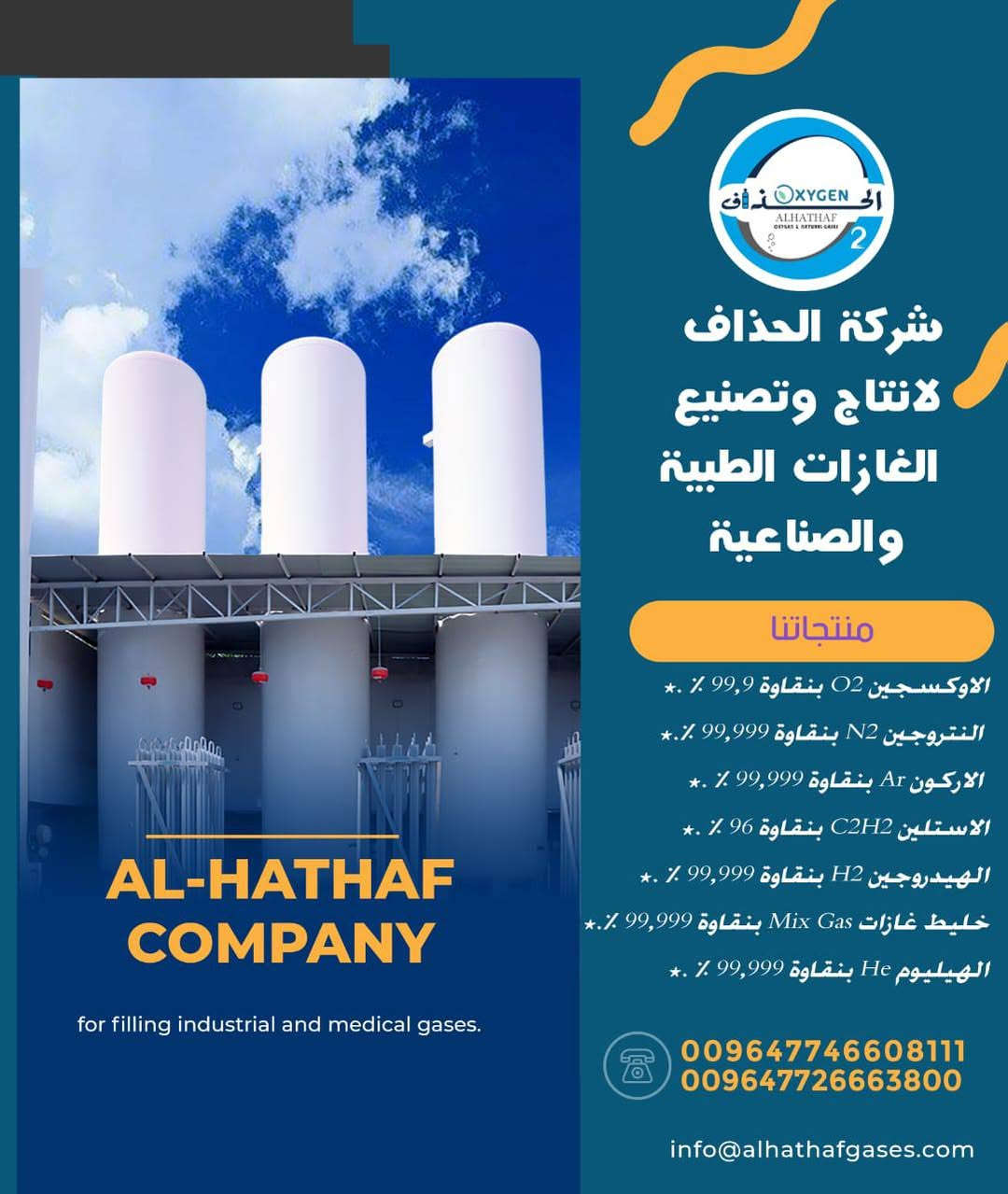 شركه الحذاف لانتاج وتصنيع الغازات الطبيه والصناعية باداره الحاج ابو مصطفى الجميلي 
الاوكسجين
النيتروجين
الهيدروجين
الاستلين
غليط غازات 
الهليوم 
كل ما تحتاجه متوفر داخل هذه شركه الحذاف
الاتصال على الرقم 
***********
