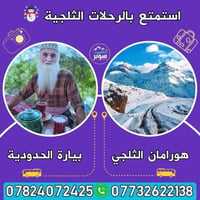 رحلات ثلجية • شركة سوبر السليمانية • VIP خصوصي