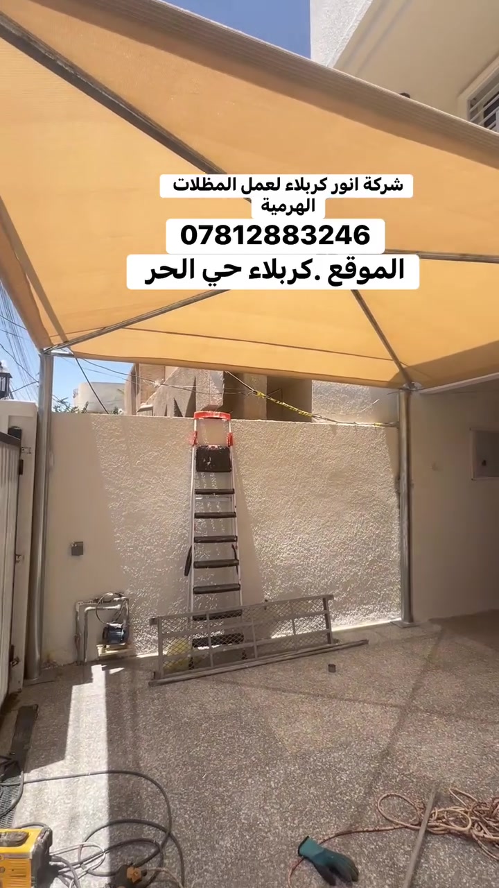 شركة انوار كربلاء لعمل المضلات الهرميه الثابته 
غطاء المظلةكوري + نوع ثاني الاسترالي مصمم اللأجواء الصحراويه والجافه مسامات لتسمح بمرور الهواء نسبه العزل للمطر⛺⛺ 80% و نسبه العزل للشمس 95%.
مصنع من خيوط البولي اثيلين والياف الفايبر 
اوتعمل على تقليل الحرارة الى  12 درجة   
🔸نوع التغليف قماش كوري (ضمان 5 سنوات)
🔸ألاعمده بوري دأئري 5الى6أنج 3 ملم⭕️
🔸ألهيكل الداخلي بوري دائري2 انج 2ملم🗜
🔸نوع ألحديد ألمغلون  مع تثبيت براغي🔩
القياسات حسب الطلب تتوفر (١٠)الوان مع الضمان🌈⛱️
جميع الخدمات التي تحتاج لها متوفرة لدينا, خدماتنا
🟢- المظلات الثابته الهرميه الشمسية
🟢- المظلات الثابته المقوسة الشمسية المطريه 
 لمعرفة المزيد، يرجى الاتصال بنا أو مراسله                         ***********واتساب
***********واتساب
العمل بكافة محافضات العراق.
وتوجد خصوم الصحاب المسحات 
الكبير والدوائر الحكوميه
 والمجمعات السكنية #كربلاء #العراق #حله #بغدا  #كربلاء #نجف #بغداد #العراق

