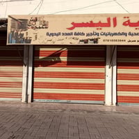 محلات للايجار • التأميم شارع ٣٠ • جسر الحوز