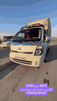 كيا 2700 موديل 2014
گير مكينه اكسن شاصي شرط 

سياره جاهز برغي ما ناقص جديد ب معنا كلمة 

رقم و سنوي جديد 2029  رقم مصطره انكليزي 

طخم تايه جديد صفر 

بدون صبغ بيها تعديلين بارد اقل من شبر 

سياره داخل و خارج كامل مكمل كماليات و زينه 

كهربائيات شغال 

ماشيه ٣٥٠ الف  حقيقي 

سياره ما متعوب نهائياً 

عنوان سياره معرض هاولاتي مفرق شيخان طريق دهوك 

***********
