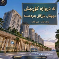 دروازه كورنيش • محلات تجارية • للبيع والايجار