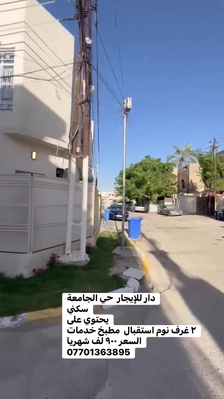 دار للإيجار  حي الجامعة  
سكني 
يحتوي على 
٢ غرف نوم استقبال  مطبخ خدمات 
السعر ٩٠٠ لف شهريآ
***********

