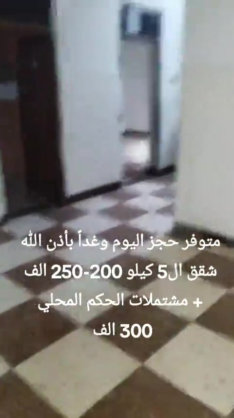 متوفر حجز اليوم وغداً بأذن الله شقق ال5 كيلو 200-250 الف  + مشتملات الحكم المحلي 300 الف   للاتفاق متوفر واتساب   ***********   #شقق #شقق_فاخرة #مشتمل #مشتمل_للإيجار #عقارات
