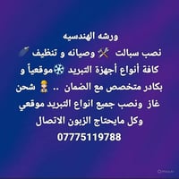 نصب سبالت 🛠 وصيانه 🔩 وشحن غاز وغسل جميع انواع التبريد وبكادر مخصص مع ا...
