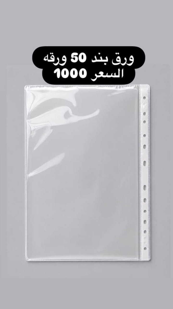 📚 عرض مميز من مكتبة القمة 📚

متوفر لدينا كافة أنواع الورق والطباعة بأفضل الأسعار والجودة.

📍 العنوان:
كربلاء - طويريج - أم الهوى الجديدة
مقابل شارع الحمداني

🚚 أجور التوصيل:
• داخل كربلاء: 3000 دينار
• طويريج: 1000 دينار
• بغداد وجميع المحافظات: 5000 دينار

📞 للاستفسار والطلبات:
***********

