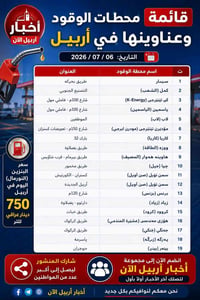أربيل • بنزين نورمال • محطات بنزين