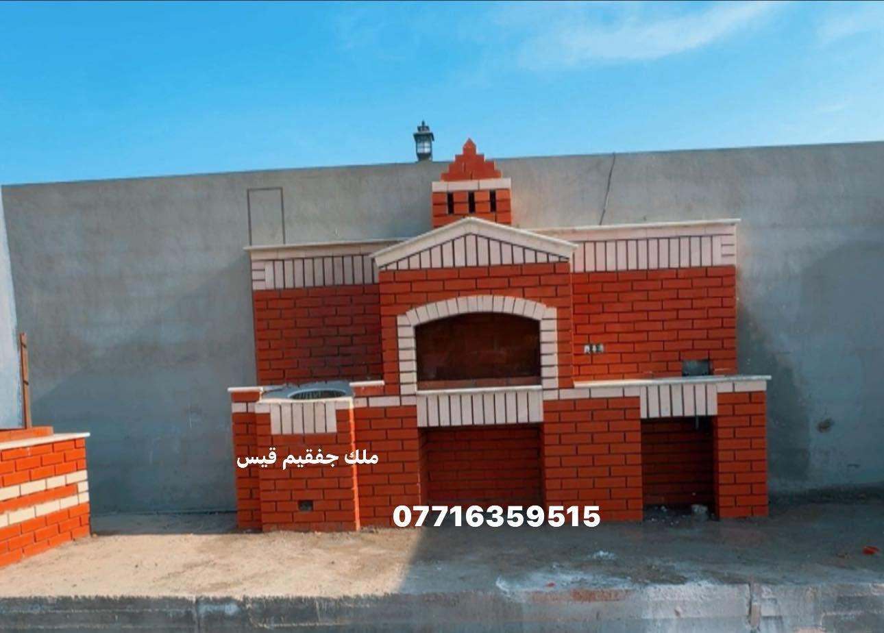 نعمل في كل محافظات العراق لنعيد التراث الى منازلكم بديكورات   مناقل جف قيم    *********** (تم انجاز اكثر من شوايا كباب + تنور مندي +شوايا سمك + فرن  بيزا)#العراق #جف_قيم #بغداد #مشاوي #مناقل #تراث #بغدادي#العراق #جف_قيم #بغداد #مشاوي #مناقل #تراث #بغدادي #جفقيم #تنور_مندي #شوايا_كباب #سنك #مزارع  #ديكورات_خارجية #ديكورات_داخلية #باربكيو #مناقل #ديكورات_حدائق #ملك_جفقيم #سنك #كربلاء #جلسات_خارجيةوداخلية  #شوايا_سمك #فرن_بيزا#حدائق_منزلية #جفقيم
